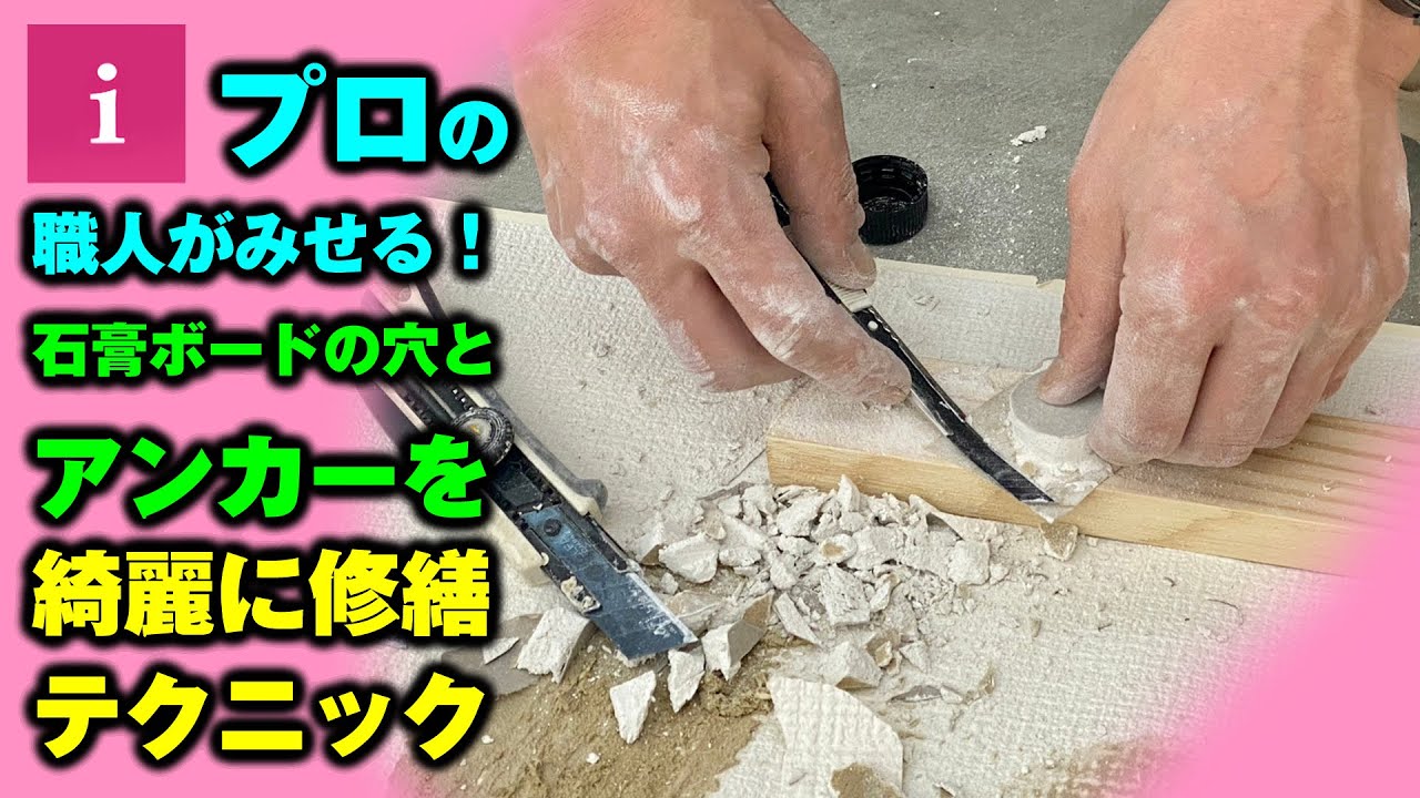 【DIY】プロの職人がみせる！石膏ボードの穴とアンカーを綺麗に修繕テクニック