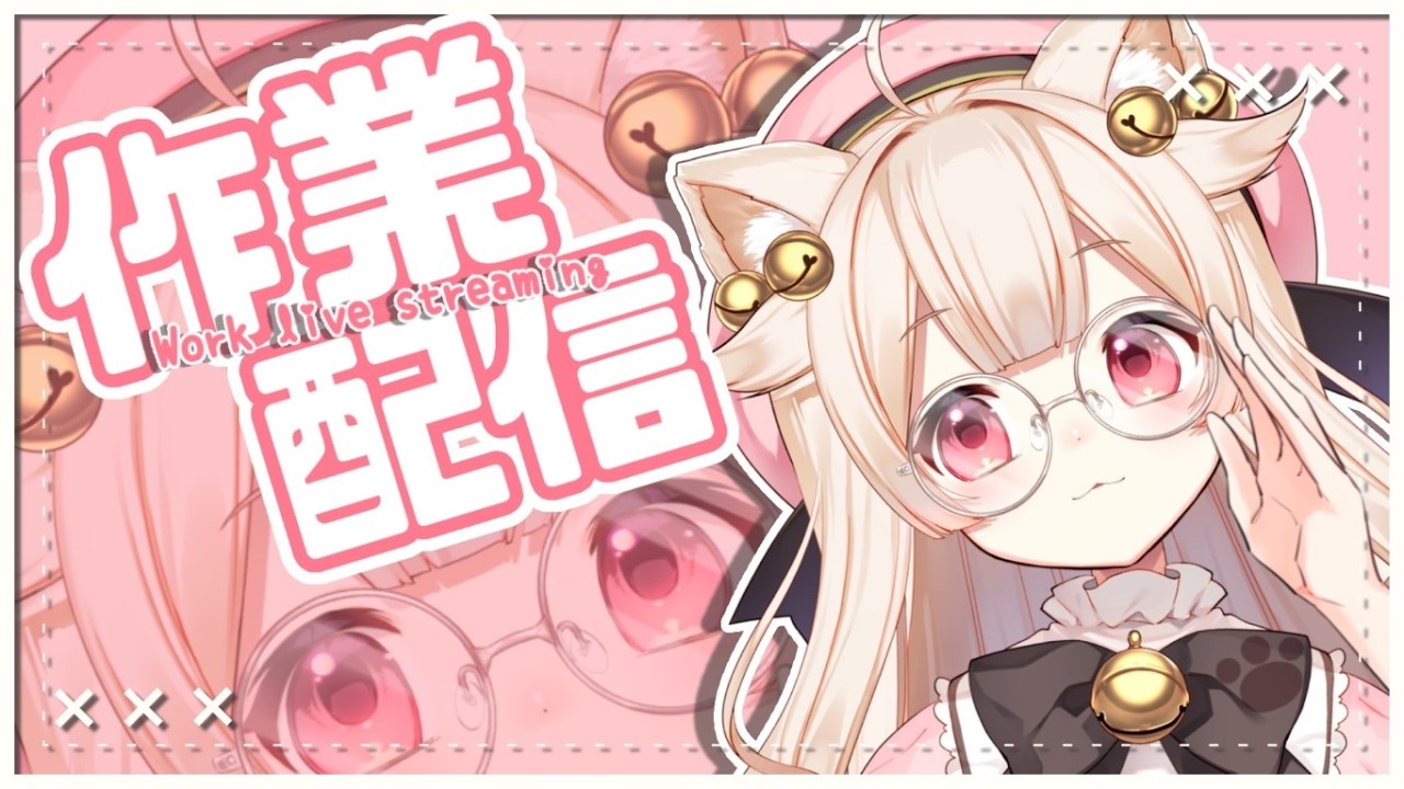 作業┊ゆるっと作業🐾 【#きめらの犬猫 / Vtuber】