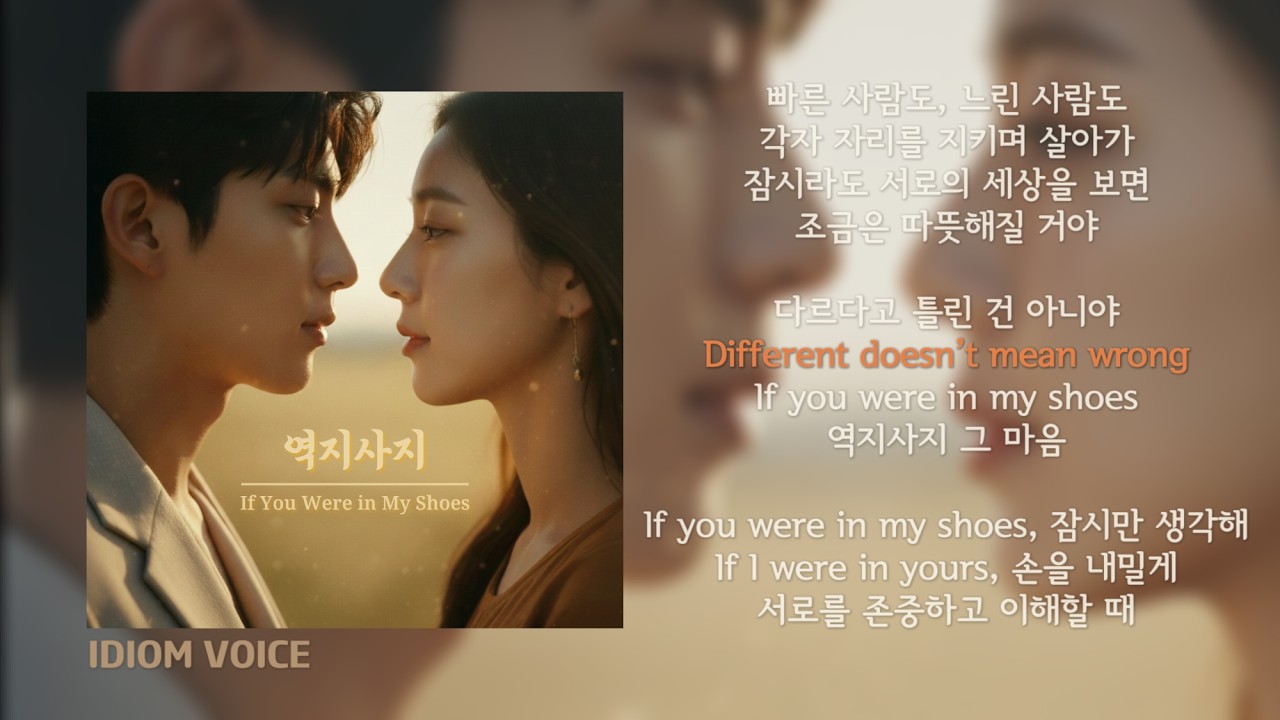 역지사지 (If You Were in My Shoes) #사자성어노래 #역지사지노래