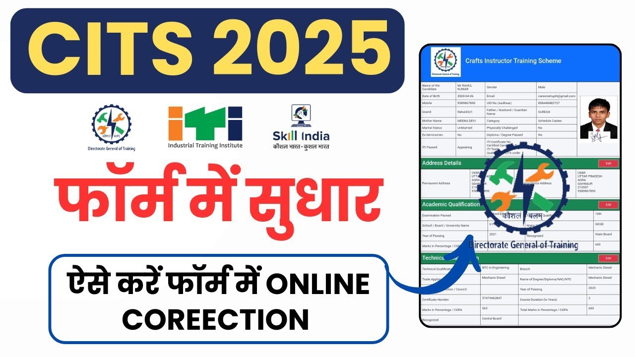 CTI/CITS फॉर्म में सुधार कैसे करें | Form Correction | CTI Admissions 2025