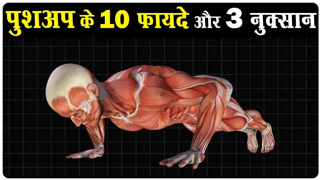 😲पुशअप के 10 फायदे और 3 नुकसान | Push up Benefits and Side Effects