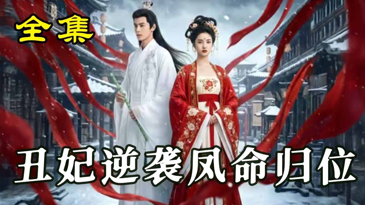 《醜妃逆襲鳳命歸位》【第1~40集】沈無憂天生鳳命，卻被庶妹設計奪臉換血淪爲洗腳婢阿醜，被棄屍亂葬崗。五年後，她被國師容淵所救，，習得奇門醫術歸來複仇。#古风#古装#甜宠 #恋爱#漫剧 #穿越 #爱情