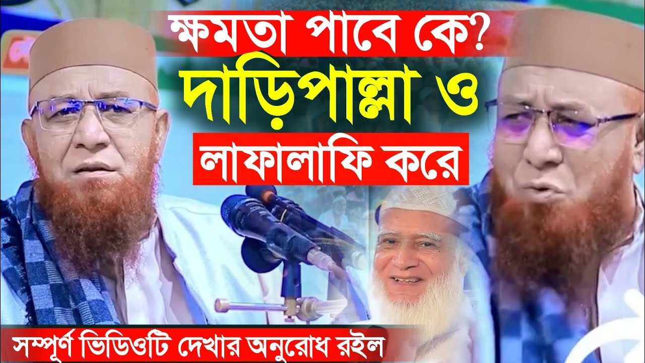 দারিপাল্লাহ ও ক্ষমতার জন্য লাফালাফি করে? কতটুকু সত্য। আল্লামা নজরুল ইসলাম কাসেমী 