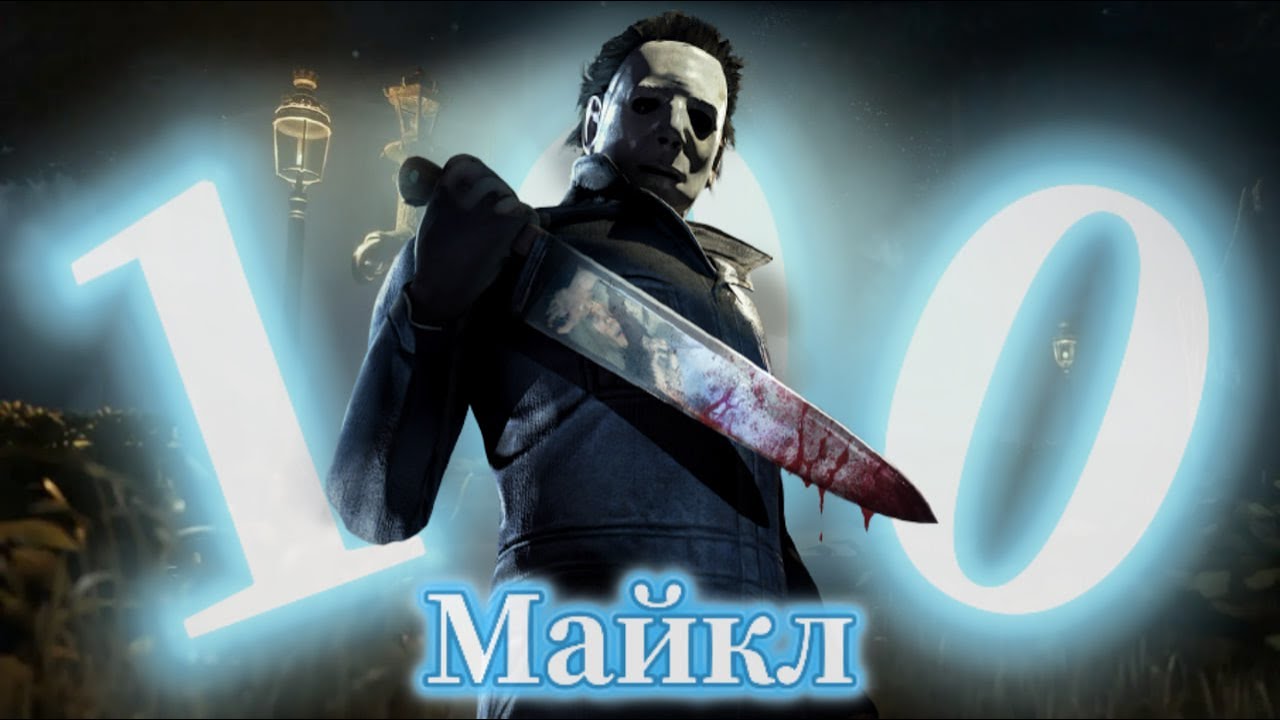 СЫГРАЛ 100 ИГР НА МАЙКЛЕ В DEAD BY DAYLIGHT И ЕГО УДАЛЯЮТ