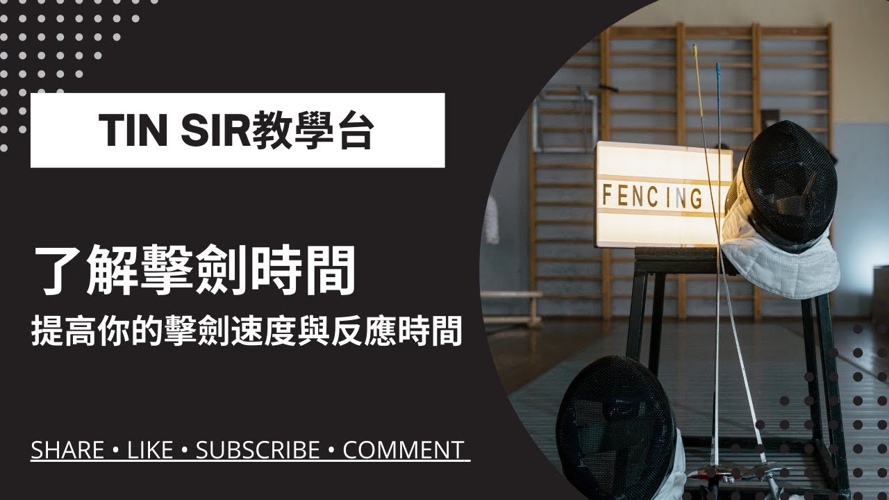 【劍擊比賽教學（廣東話）】了解擊劍時間，提高你的擊劍速度與反應時間