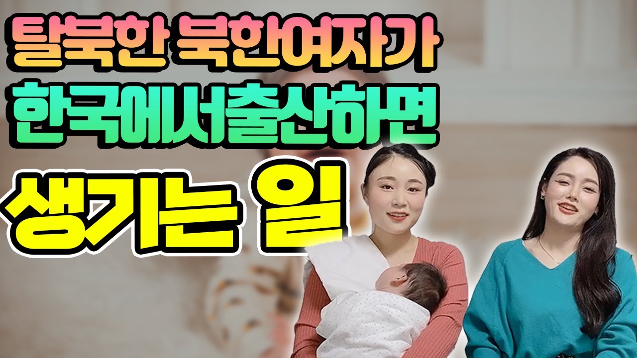 탈북여성이 대한민국에 와서  출산을 하면 생기는 일들 top!!