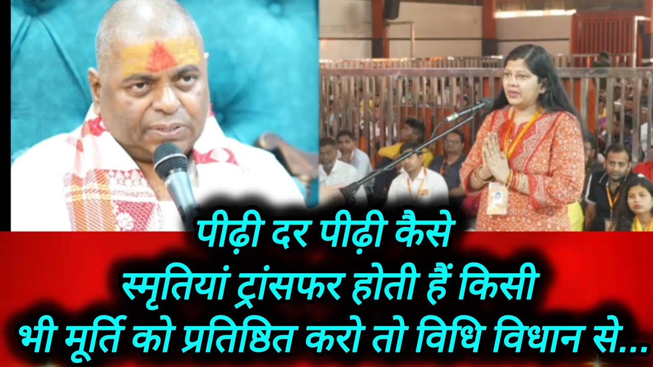 पीढ़ी दर पीढ़ी कैसे स्मृतियां ट्रांसफर होती हैं किसी भी मूर्ति को प्रतिष्ठित करो तो विधि विधान से...