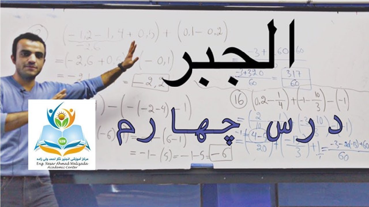 الجبر - درس چهارم ( عملیه جمع و تفریق اعداد علامه دار و مثالها)