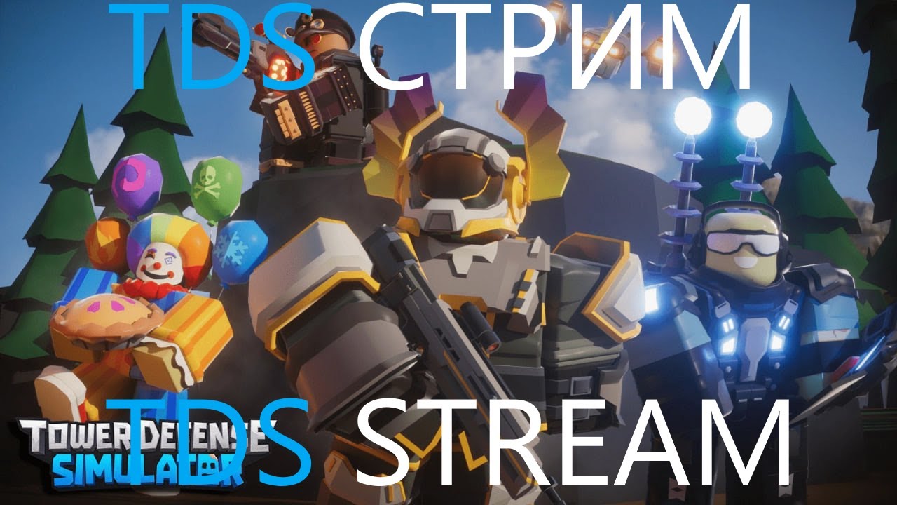 //TDS STREAM//ROBLOX TDS STREAM//СТРИМ ПО ТДС//