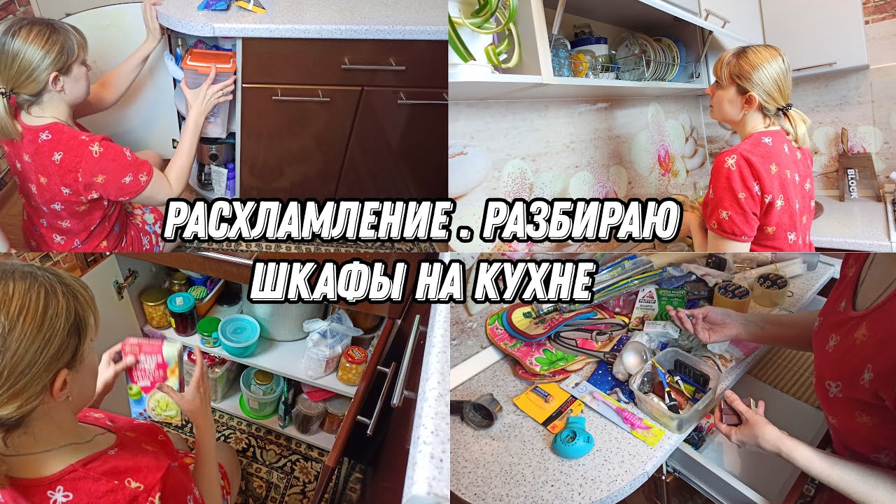 Мотивация на уборку | Расхламление | Разбираю шкафы на кухне