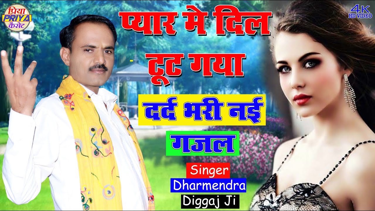 दर्द भरी गजल - प्यार में दिल टूट गया // Singer - Dharmendra Diggaj Ji !! धर्मेंद्र दिग्गज जी //