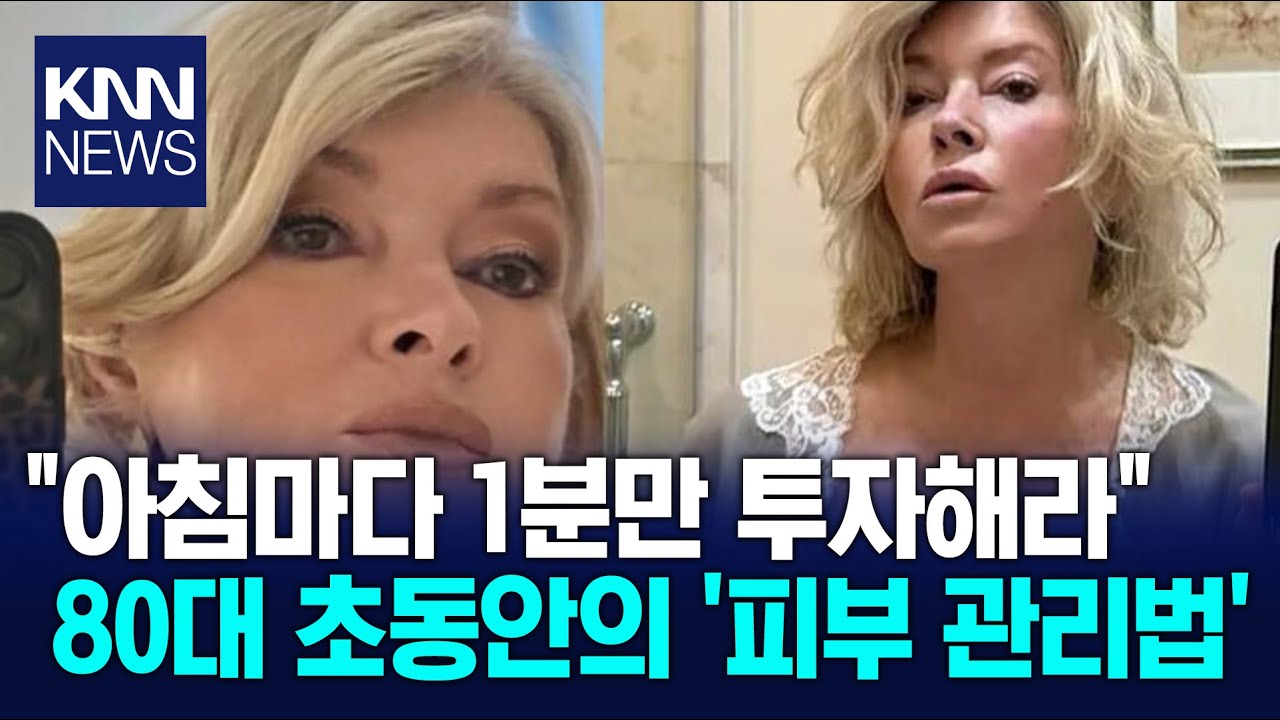 화장기 없는 민낯도 탄탄 84세 최강 동안 솔직 고백 / KNN