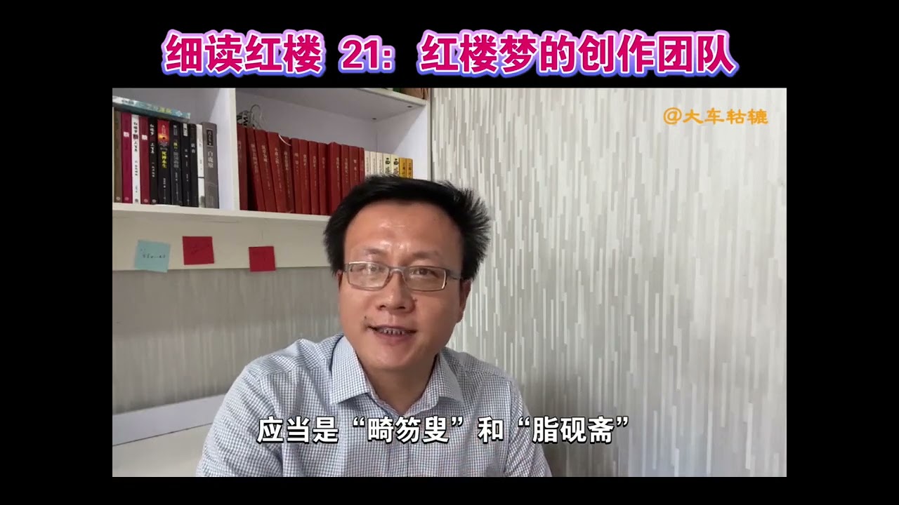 第22集  “共读红楼”系列：红楼梦的创作团队有几个人？