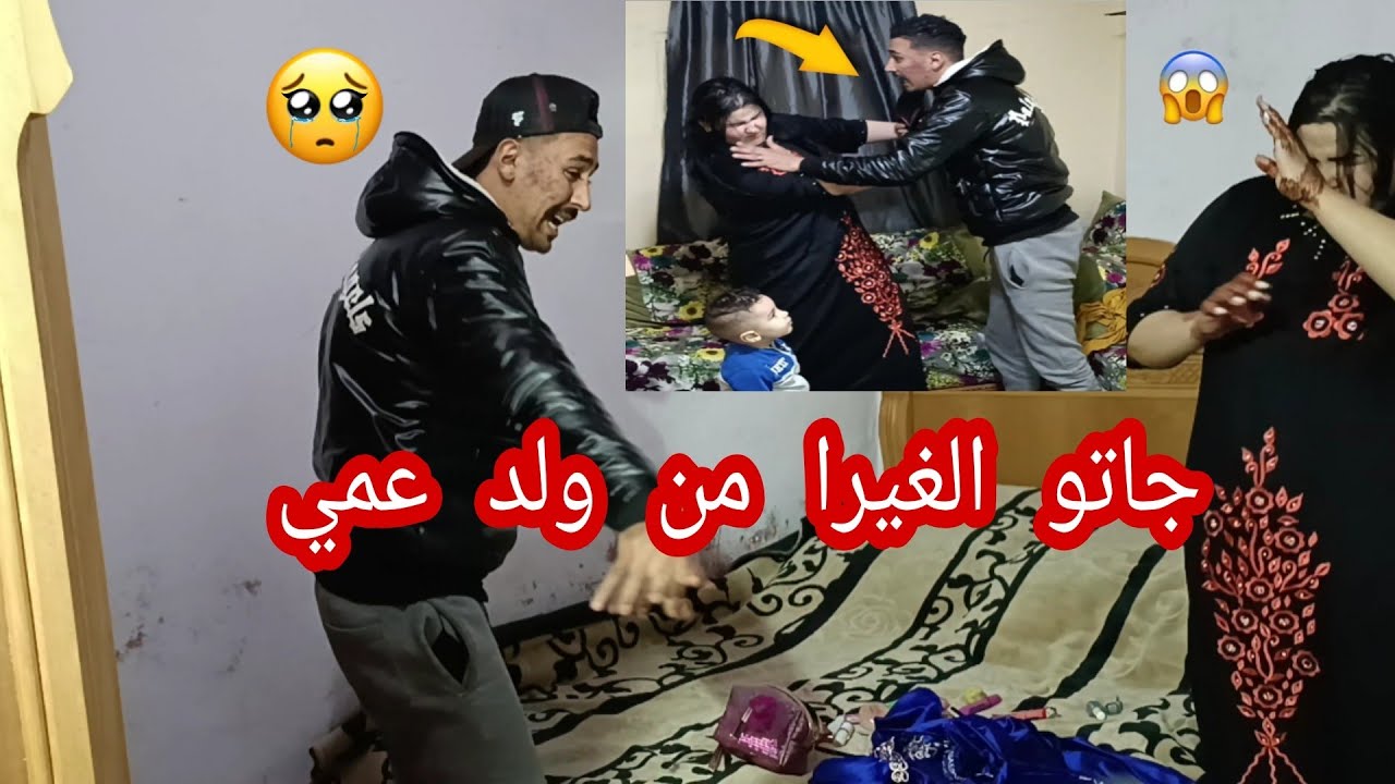 عمري عرفت راجلي 💔غادي يغير من ولد عمي😱