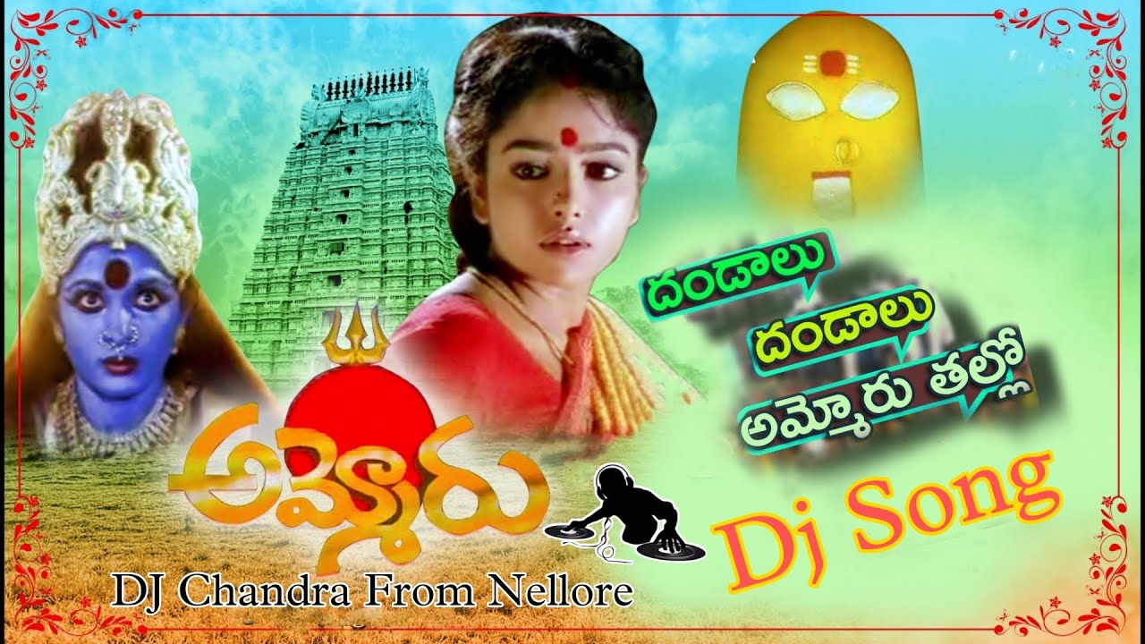 Dandalu Dandalu Ammoru talli Dj song | Ammoru Movie Songs | DJ Chandra | Telugu Devotional Dj songs