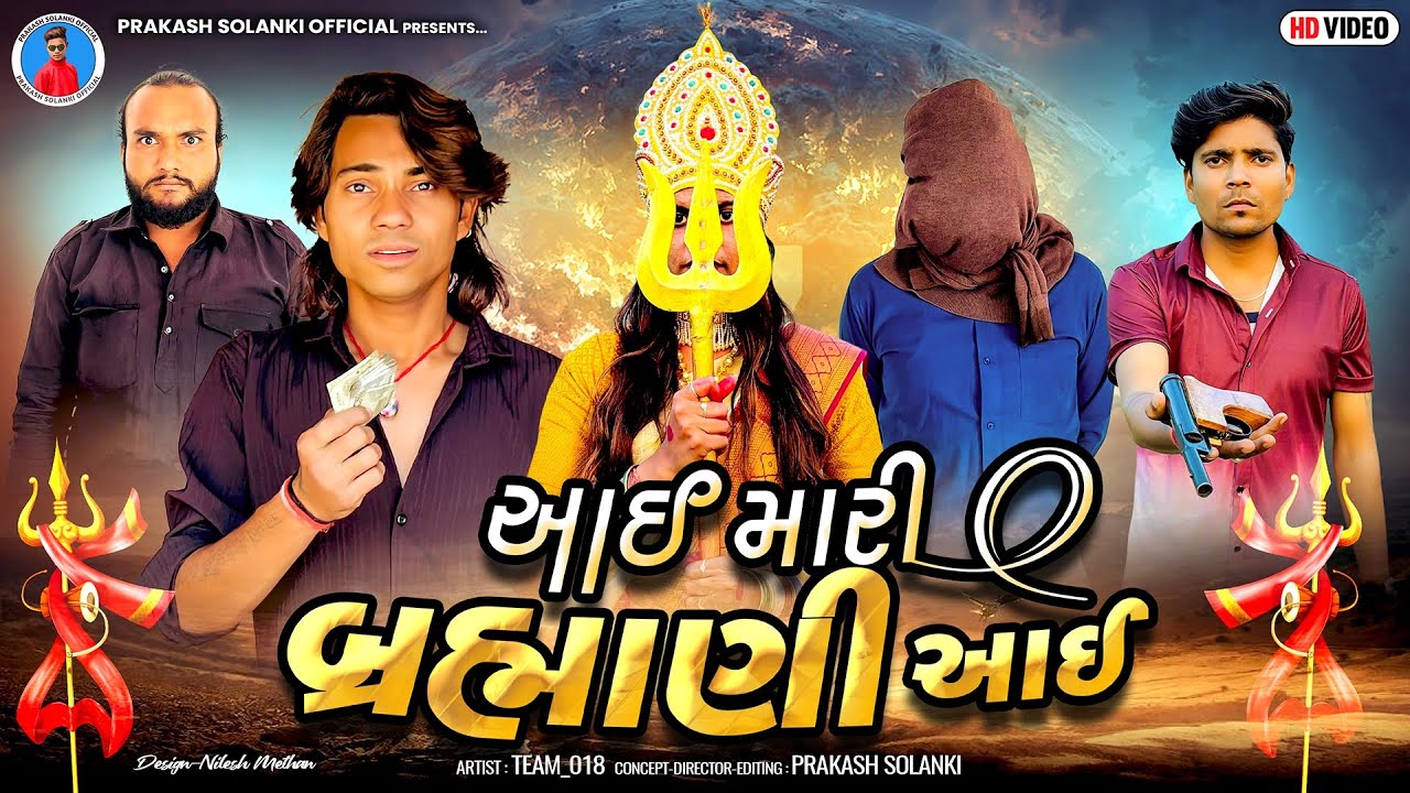 Prakash solanki new video | આઈ મારી બ્રહ્માણી આઈ | Gujarati short movie | Team_018 | જય બ્રહ્માણી મા