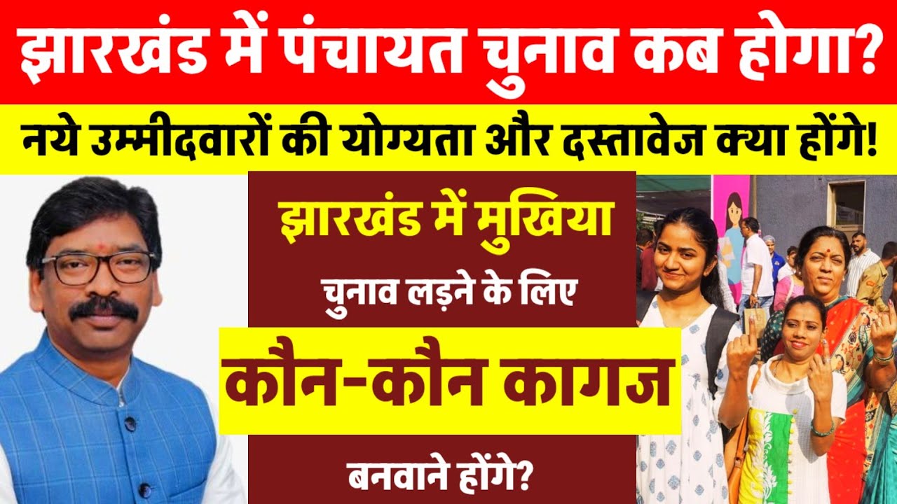 झारखंड में पंचायत चुनाव कब होंगे? नये उम्मीदवारों के लिए क्या योग्यताएं दस्तावेज लगेंगे! #Jharkhand