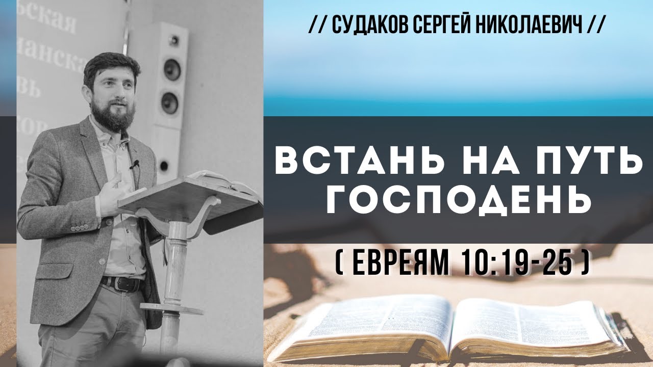 Встань на Путь Господень (Евреям 10:19-25) // Судаков С. Н.