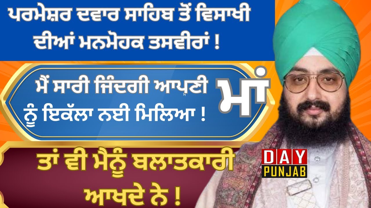 Vaisakhi Samagam | Parmeshar Dwar Sahib | ਆਖਰੀ ਦਿਨ ਦੀਆਂ ਰੌਣਕਾਂ | @Daypunjabtv