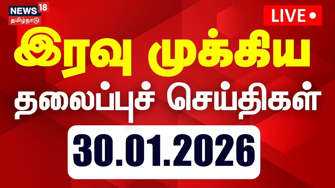 🔴LIVE: Today Headlines | இரவு 7 மணி தலைப்புச் செய்திகள் | 30.01.2026 | DMK | ADMK | CM Stalin