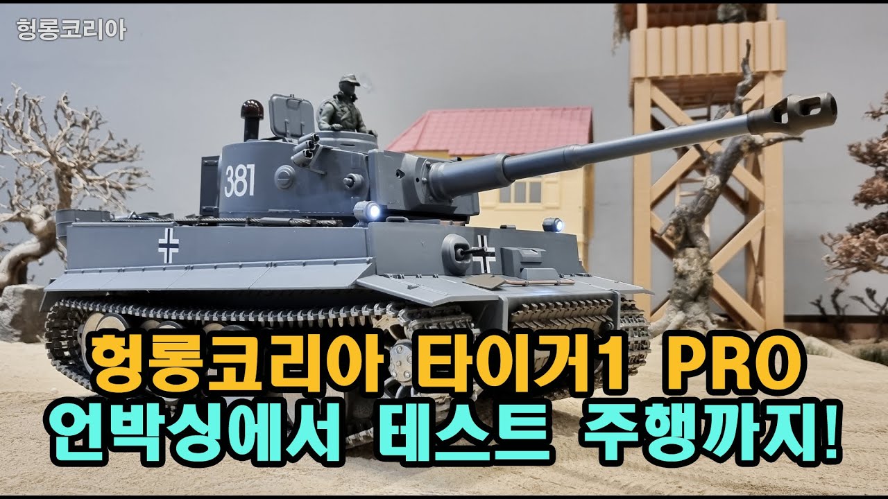[헝롱코리아] RC TANK 타이거1 언박싱및 설명(HENGLONG TIGER1 Unboxing)