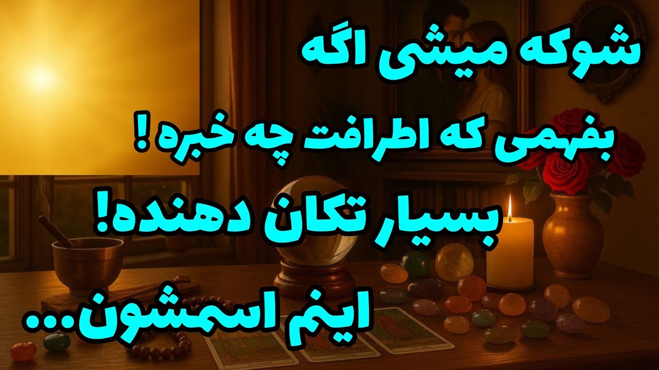 فال تاروت آدم و حوا - شوکه میشی اگه بفهمی که اطرافت چه خبره! بسیار تکان دهنده!❤️🔑❤️