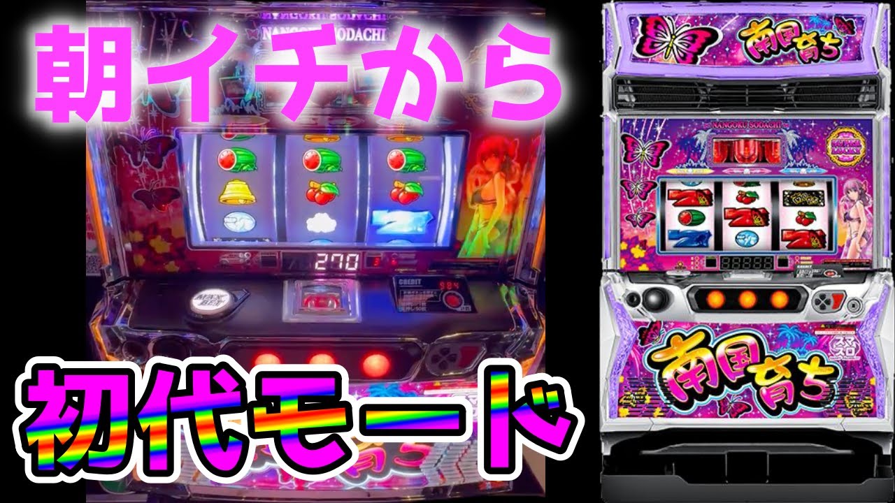 【L南国育ち】初代モードの爆発力！！！【パチンコ、パチスロビュッフェスタイル】