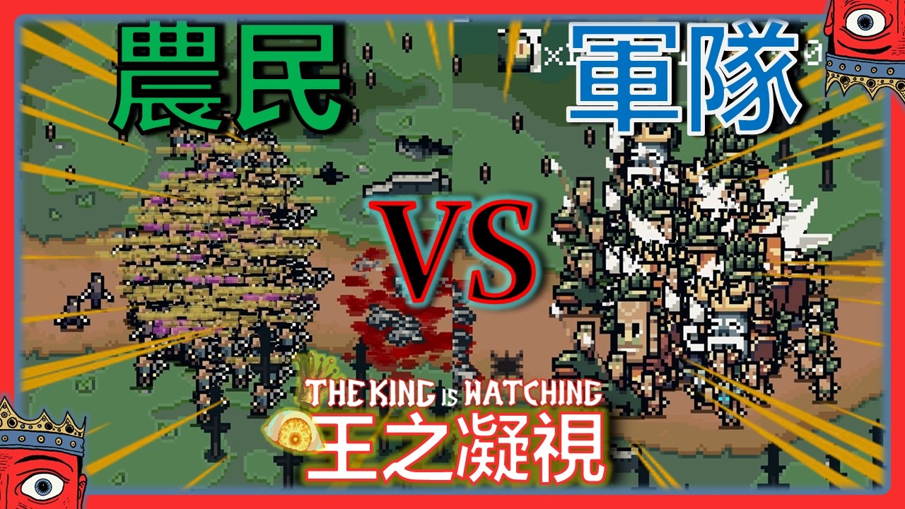 我弄了200多隻過萬血的農民，差點把遊戲玩壞掉。。。|【王之凝視 The King is Watching】| 村莊-困難10