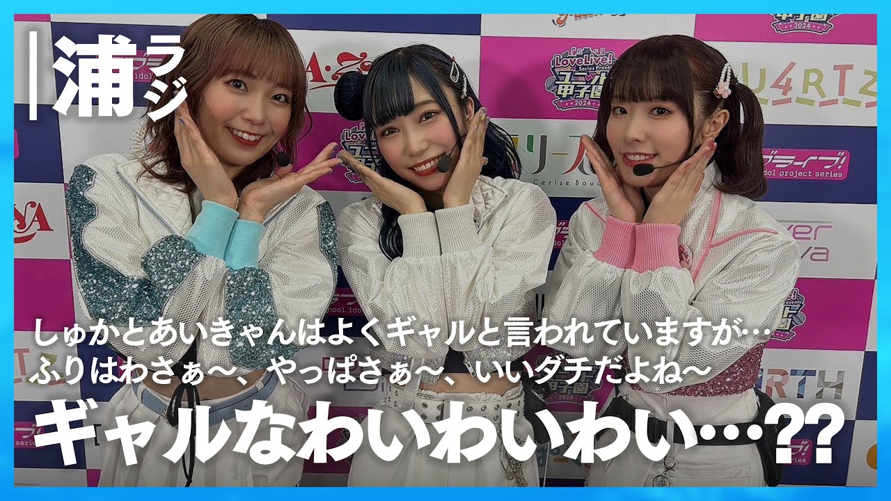 ギャルなわいわいわい…??【Aqours浦の星女学院RADIO!!!(浦ラジ)】