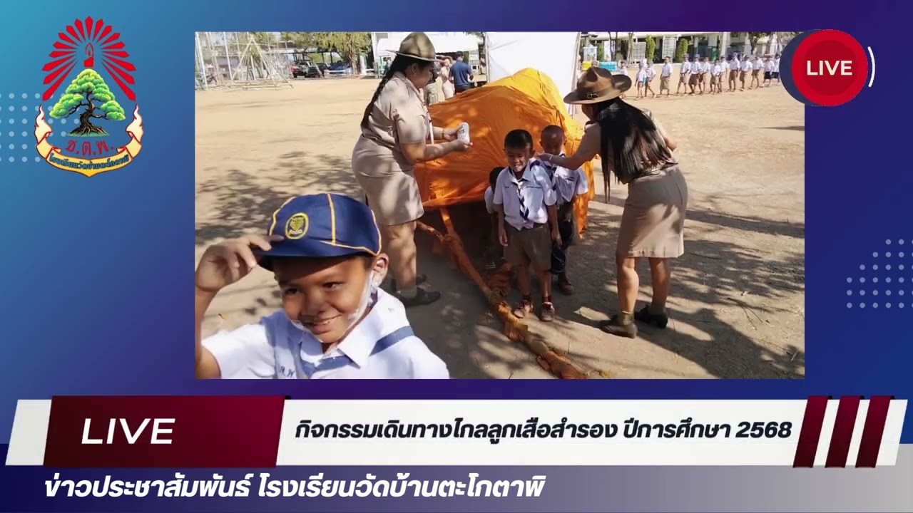 คลิปข่าวประชาสัมพันธ์ กิจกรรมเดินทางไกลลูกเสือสำรอง ปีการศึกษา 2568