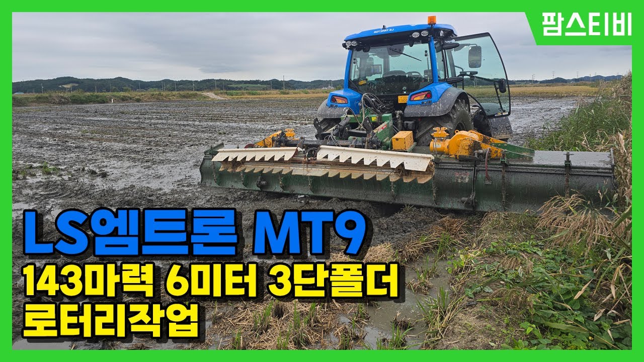 엘에스 MT9 신형 143마력 트랙터로 3단폴더 논로터리작업을 해봤습니다.