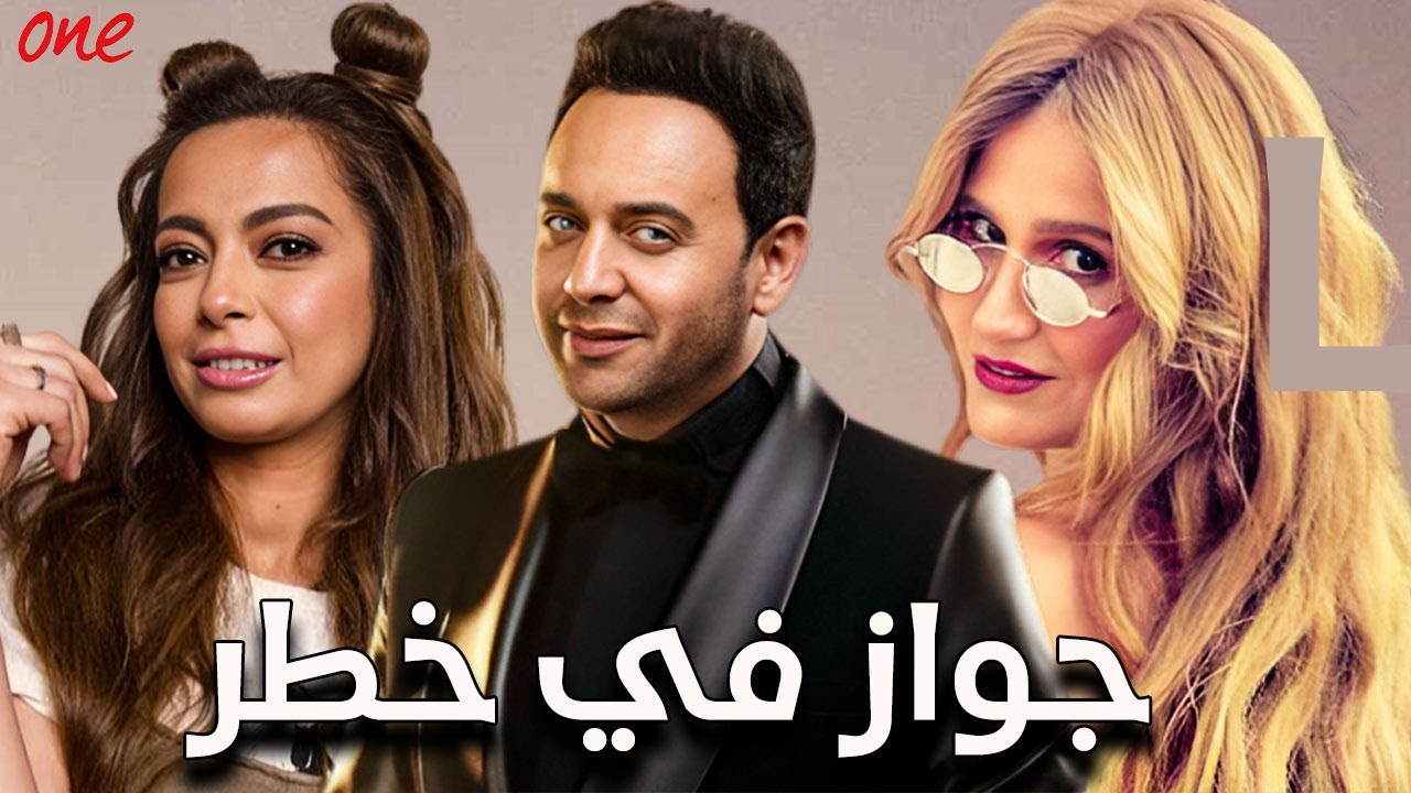 الفيلم الكوميدي | جـواز في خطـر | بطولة مصطفى قمر - محمد ثروت - داليا مصطفى - هنا شيحة