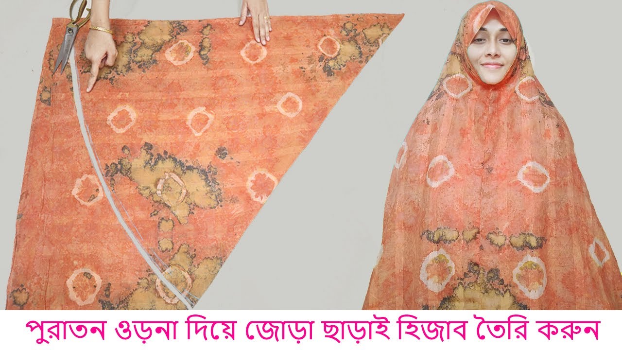মাএ ৪ মিনিটে হিজাব তৈরি করুন পুরাতন ওড়না দিয়ে।হিজাব কাটিং ও সেলাই।Hijab cutting stitching/Hijab