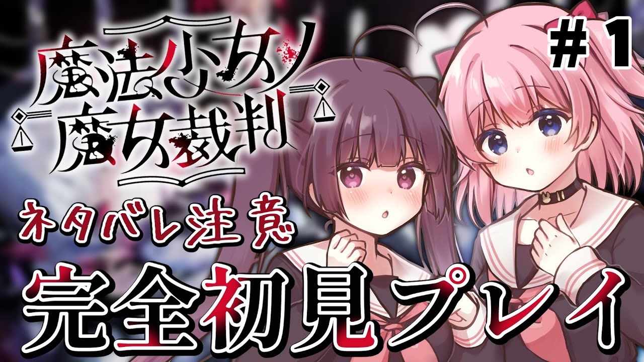 【 #魔法少女ノ魔女裁判 】ネタバレ注意！ふたりで攻略していくぞ～！【 #るなてぃっくらぶ 】