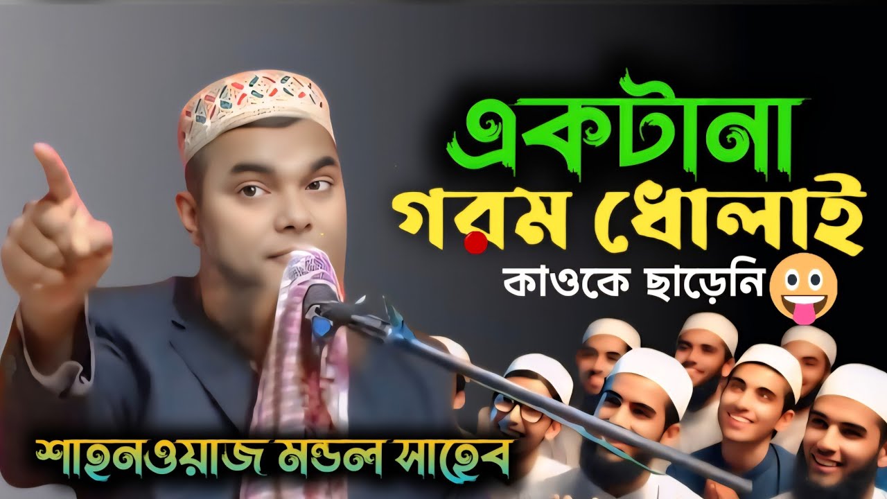 গরম ধোলাই || শাহনাজ মন্ডল নতুন ওয়াজ #shahnaz || shahnaj mondol #shahnaz_mondal_waz_2025 