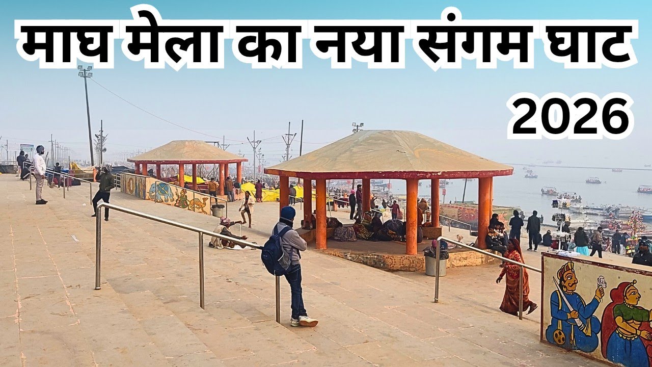 Magh Mela Sangam Ghat Prayagraj 2026 Update । माघ मेला संगम घाट की जानकारी ।