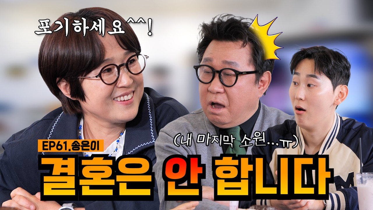 왜 이제왔어! 기다렸잖아!!🤩 | EP61.송은이 | 임하룡쇼