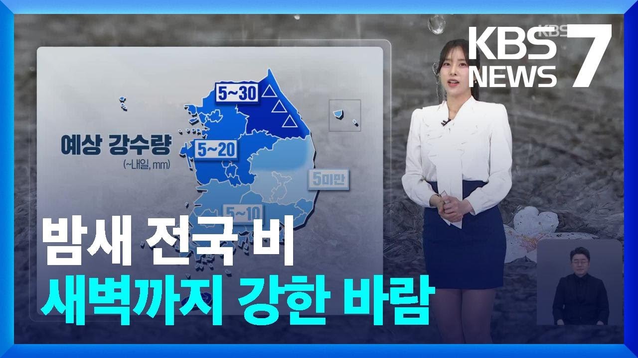 [날씨] 밤새 전국 비…새벽까지 강한 바람 / KBS  2025.04.19.