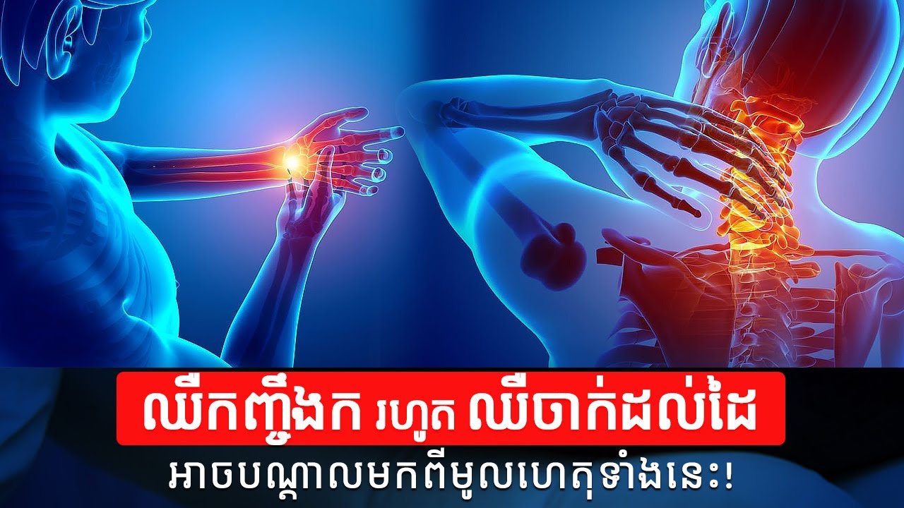 មូលហេតុដែរបណ្តាលឲ្យ ឈឺកញ្ចឹងក រហូតឈឺចាក់ដល់ដៃ | Causes Of Neck And Arm Pain