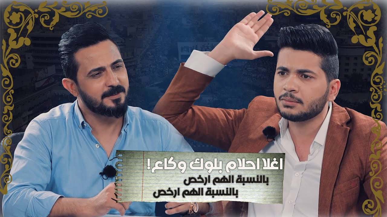 هيل وليل | قصيدة تجسد حال مظاهرات تشرين ! | رائد ابو فتيان مع عباس التميمي