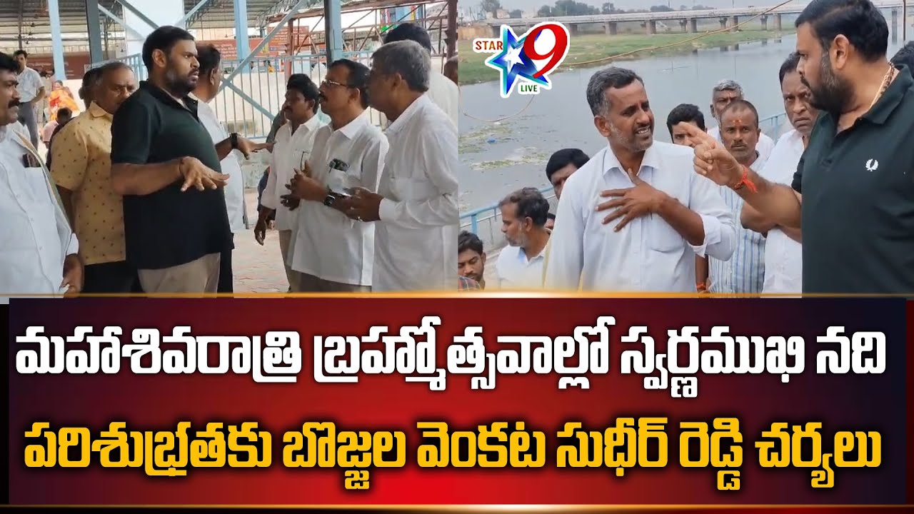 STAR9 LIVE మహాశివరాత్రి బ్రహ్మోత్సవాల్లో స్వర్ణముఖినది పరిశుభ్రతకు బొజ్జల వెంకట సుధీర్ రెడ్డి చర్యలు