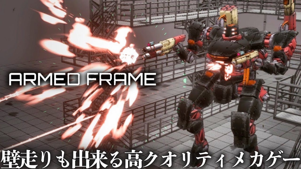 アーマード・コアを愛している製作者が作るメカゲーの【壁走りを利用してエネルギー節約】システムが斬新で良すぎました。【ARMED FRAME】実況プレイ