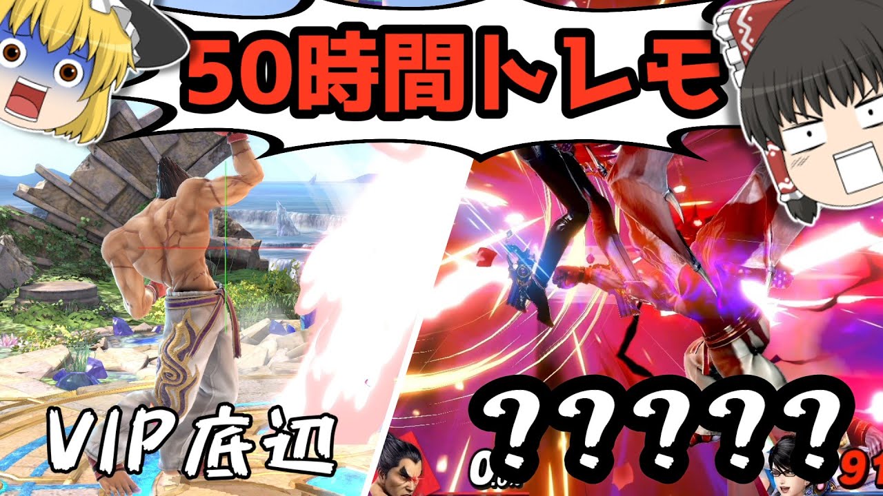 【スマブラSP】カズヤならトレモだけで上位勢になれんじゃね？【ゆっくり実況・カズヤ】