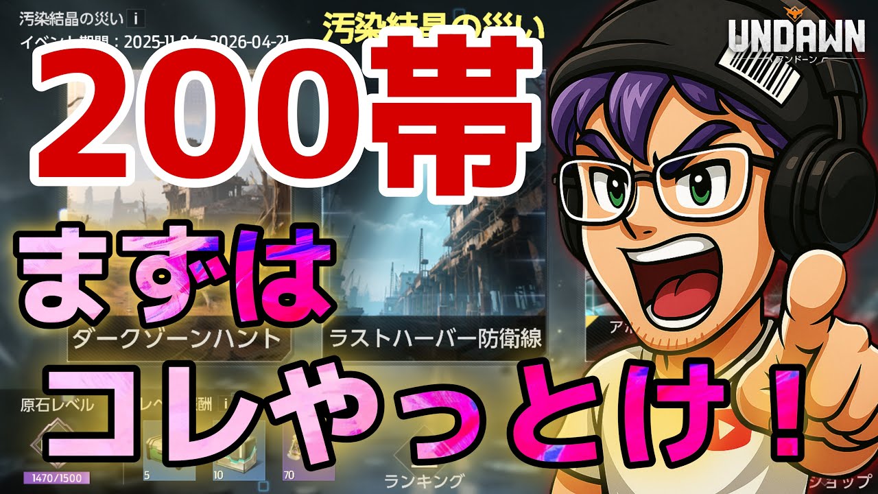 【UNDAWN】レート爆上げ😝まず絶対にやるべき事‼️やっときた200帯でワケワカメ😭分かる範囲内で今回のアプデを超ザツに説明させて頂きやす😂抜けてる部分はまた後日upする…かもw【アンドーン】