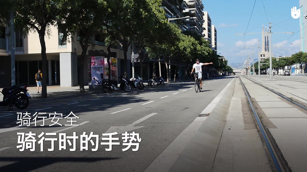 骑自行车时如何打手势 | 安全骑自行车