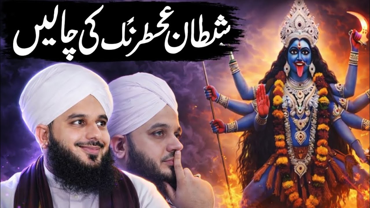 Shaitan Ki Khternak Chaly jo ap ko hiraan kr dy gi l peer ajmal raza qadri bayan