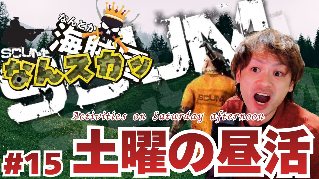 【SCUM】なんスカッ：参加者をブートキャンプする鯖【スカム】