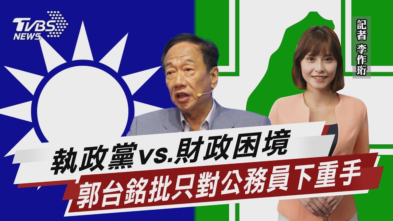 執政黨vs.財政困境 郭台銘批只對公務員下重手【TVBS說新聞】20230504