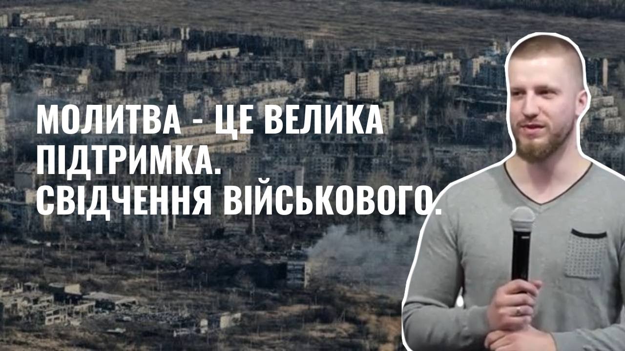 Молитва – это великая поддержка. Свидетельство военного | Слово Истины. Киев
