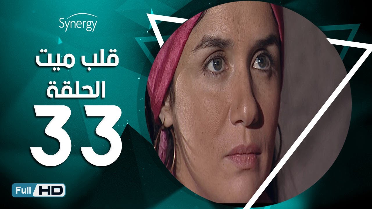 مسلسل قلب ميت  - الحلقة 33 ( الاخيرة ) - بطِولة شريف منير| Alb Mait Series - Episode 33